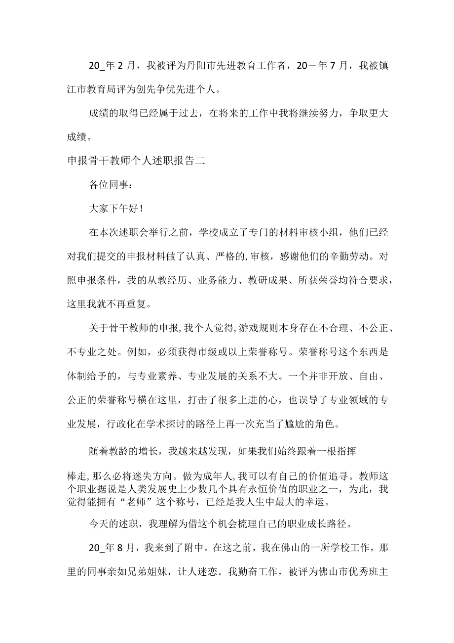 申报骨干教师个人述职报告范文两篇.docx_第2页