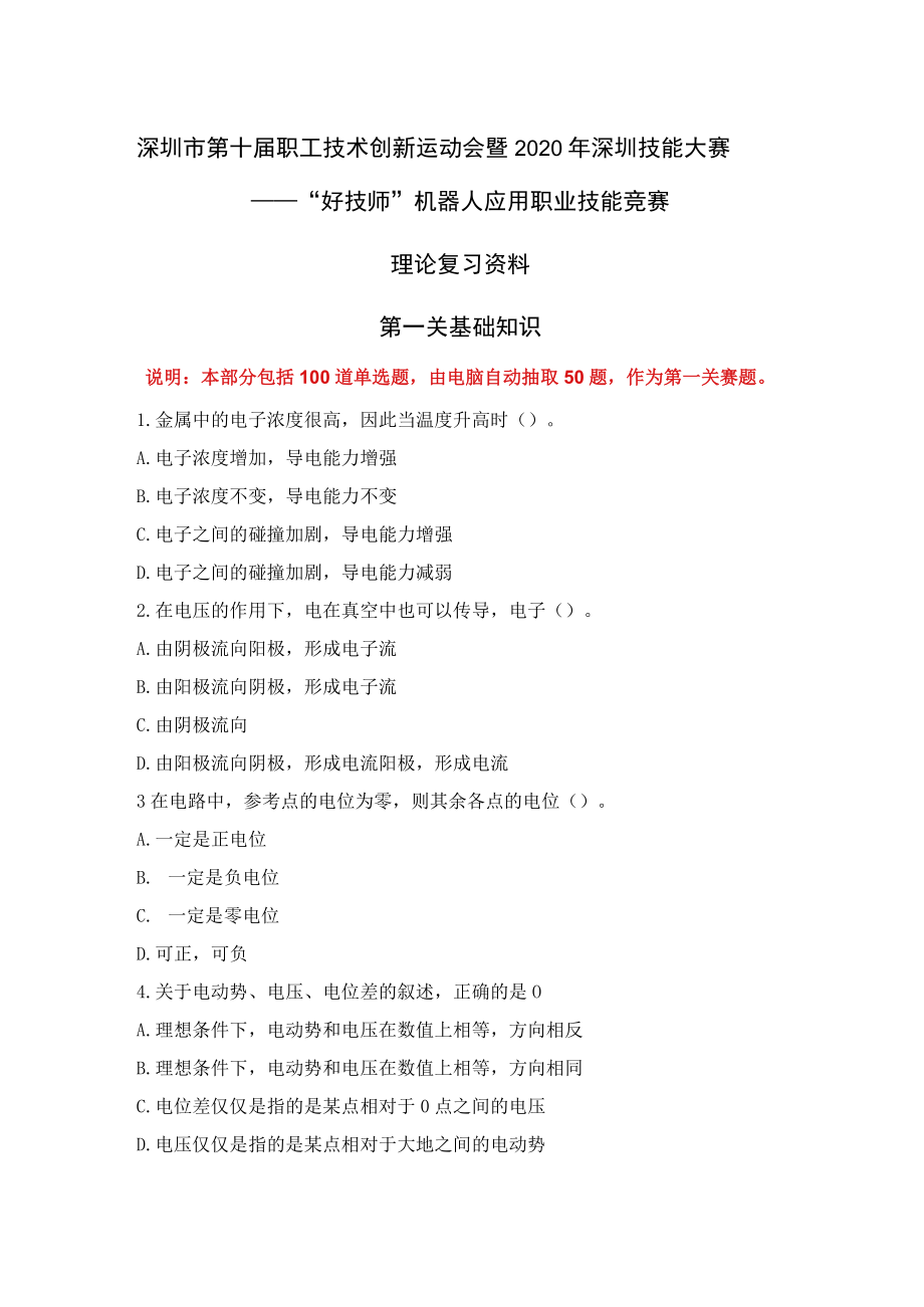 深圳市第十届职工技术创新运动会暨2020年深圳技能大赛——“好技师”机器人应用职业技能竞赛理论复习资料.docx_第1页