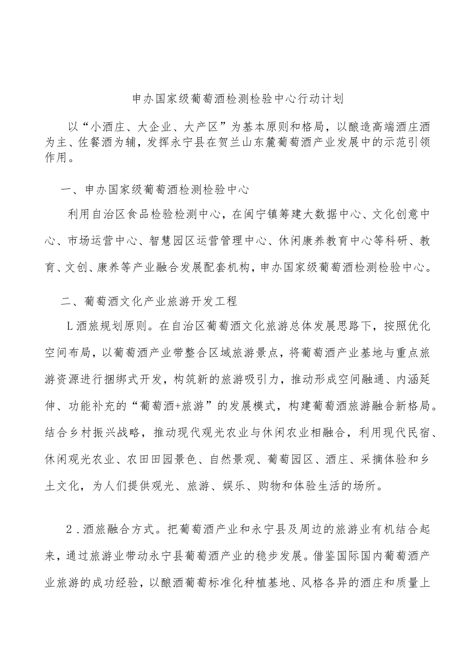 申办国家级葡萄酒检测检验中心行动计划.docx_第1页