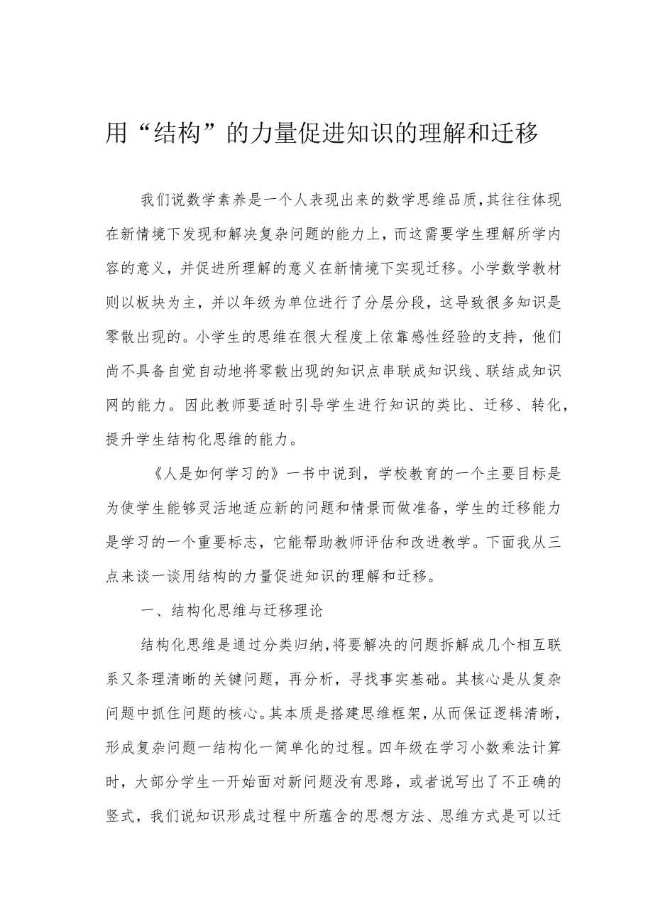 用“结构”的力量促进知识的理解和迁移.docx_第1页