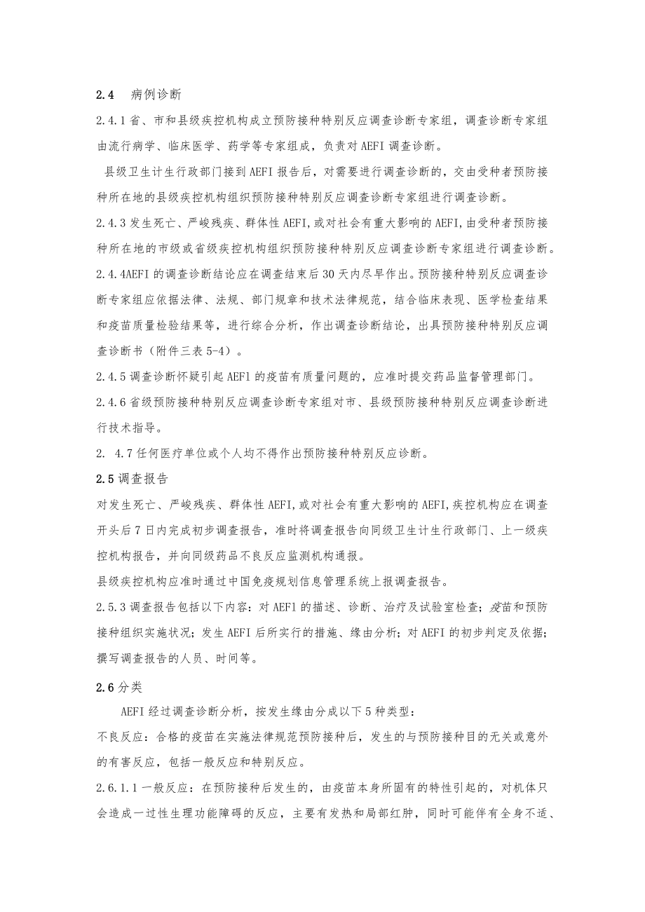 疑似预防接种异常反应的监测及处理.docx_第3页