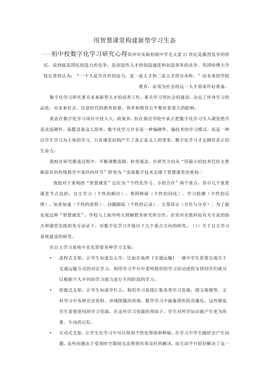 用智慧课堂构建新型学习生态.docx_第1页