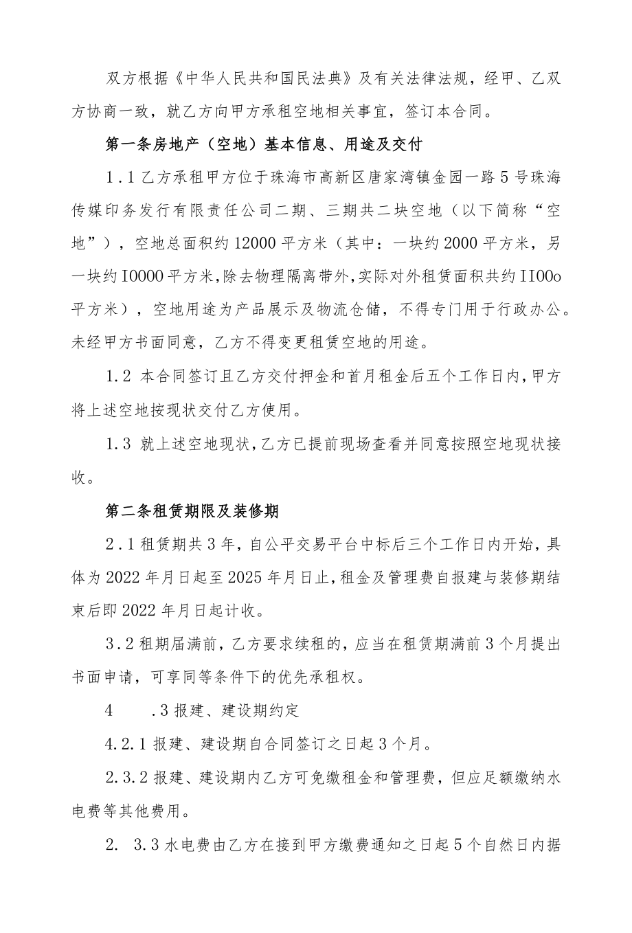 珠海传媒集团金鼎印刷物流基地空地租赁合同范本.docx_第2页