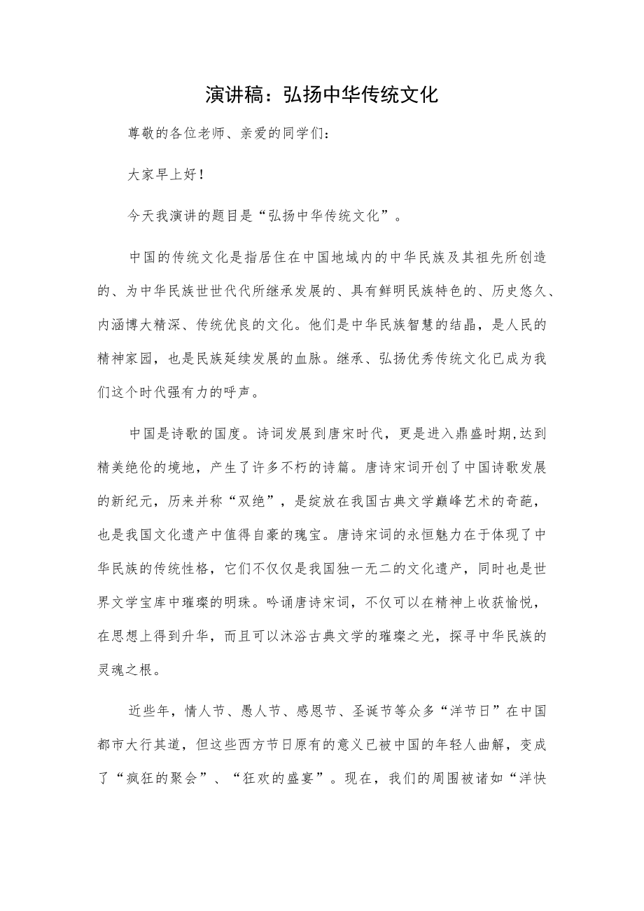 演讲稿：弘扬中华传统文化.docx_第1页