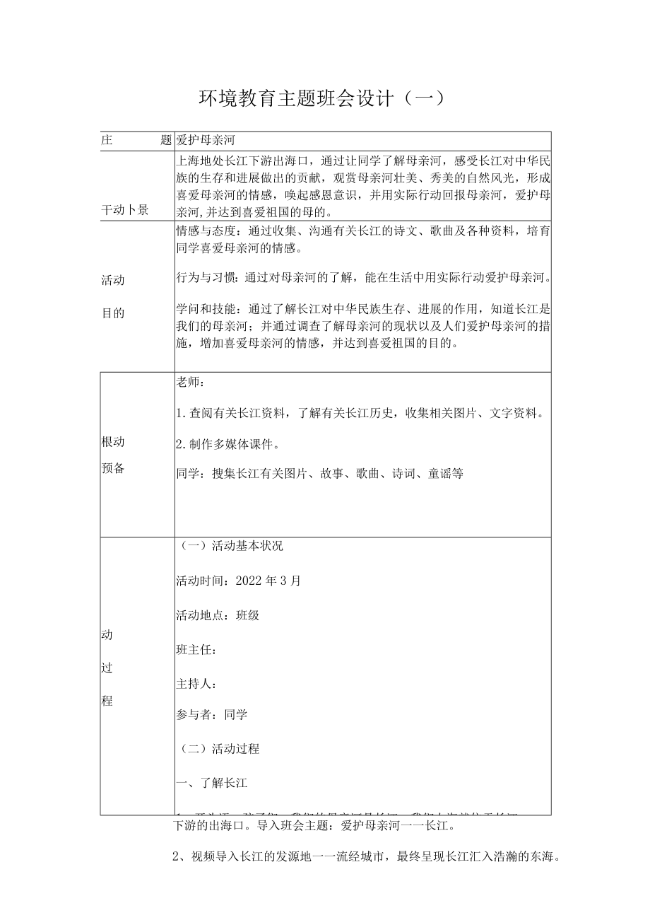 环境教育主题班会设计.docx_第1页