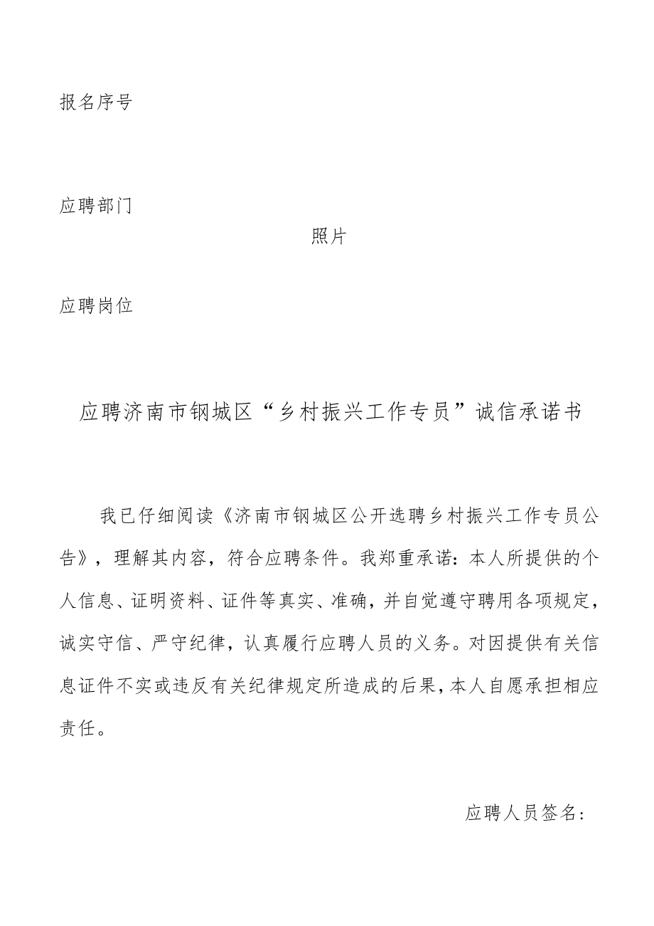 照片报名序号应聘部门应聘岗位应聘济南市钢城区“乡村振兴工作专员”诚信承诺书.docx_第1页