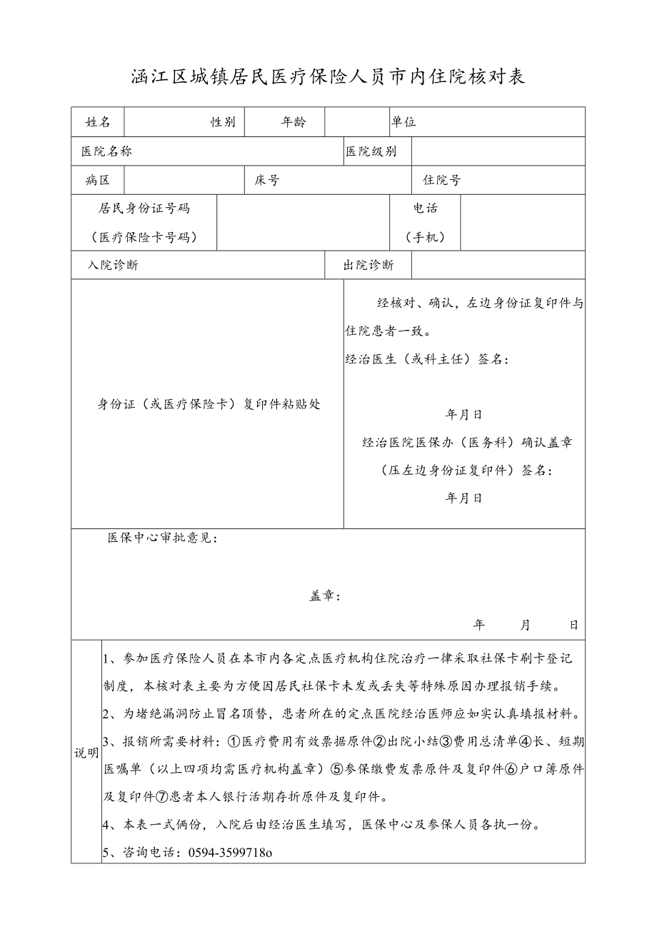 涵江区城镇居民医疗保险人员市内住院核对表.docx_第1页