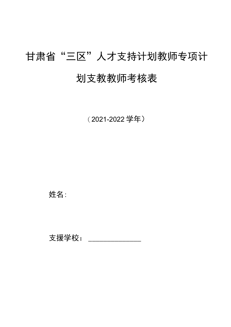 甘肃省“三区”人才支持计划教师专项计划支教教师考核表.docx_第1页