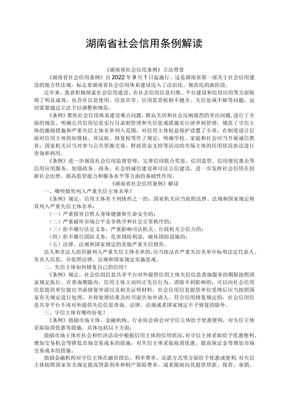 湖南省社会信用条例解读.docx_第1页