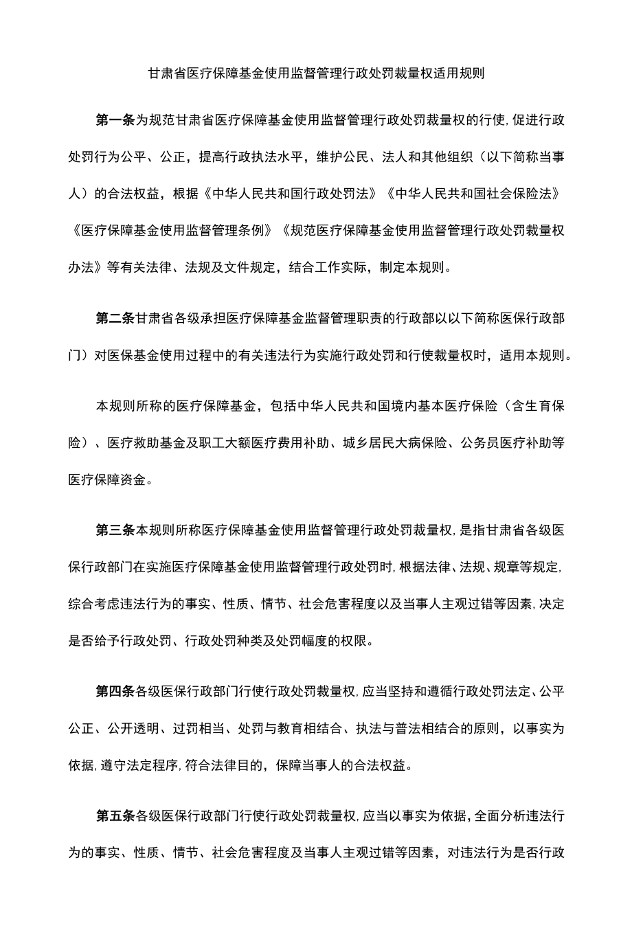 甘肃省医疗保障基金使用监督管理行政处罚裁量权适用规则、基准.docx_第1页