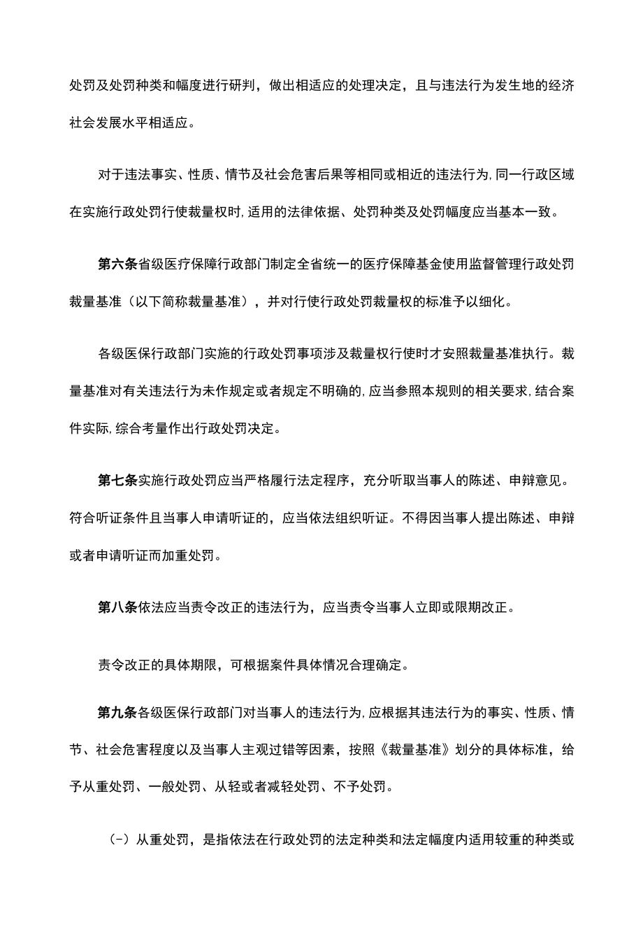 甘肃省医疗保障基金使用监督管理行政处罚裁量权适用规则、基准.docx_第2页