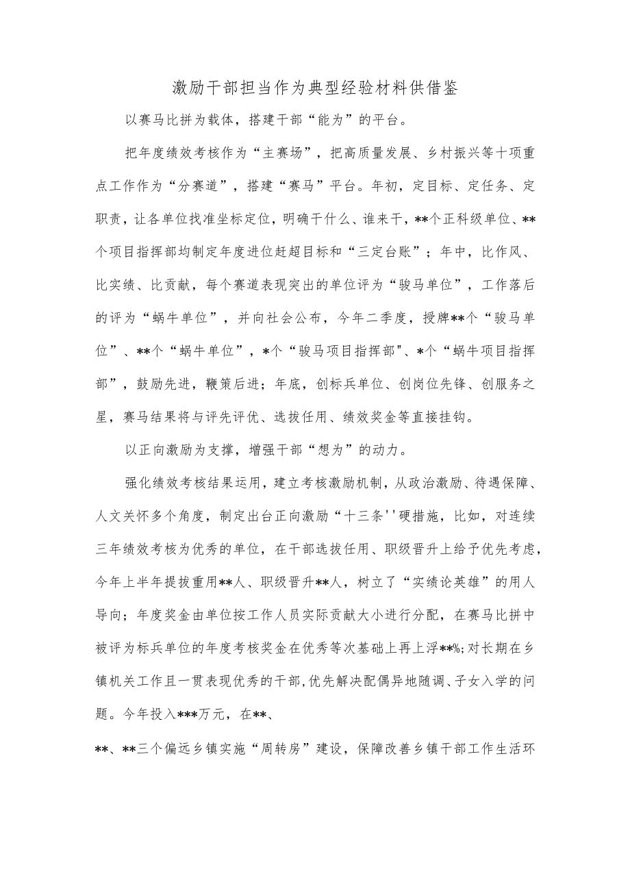 激励干部担当作为典型经验材料供借鉴.docx_第1页