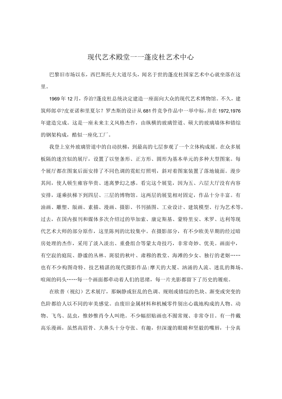 现代艺术殿堂――蓬皮杜艺术中心.docx_第1页