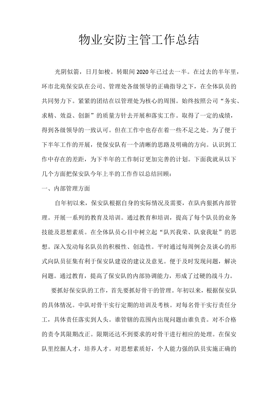 物业安防主管工作总结.docx_第1页