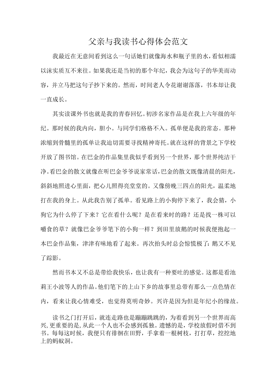 父亲与我读书心得体会范文.docx_第1页