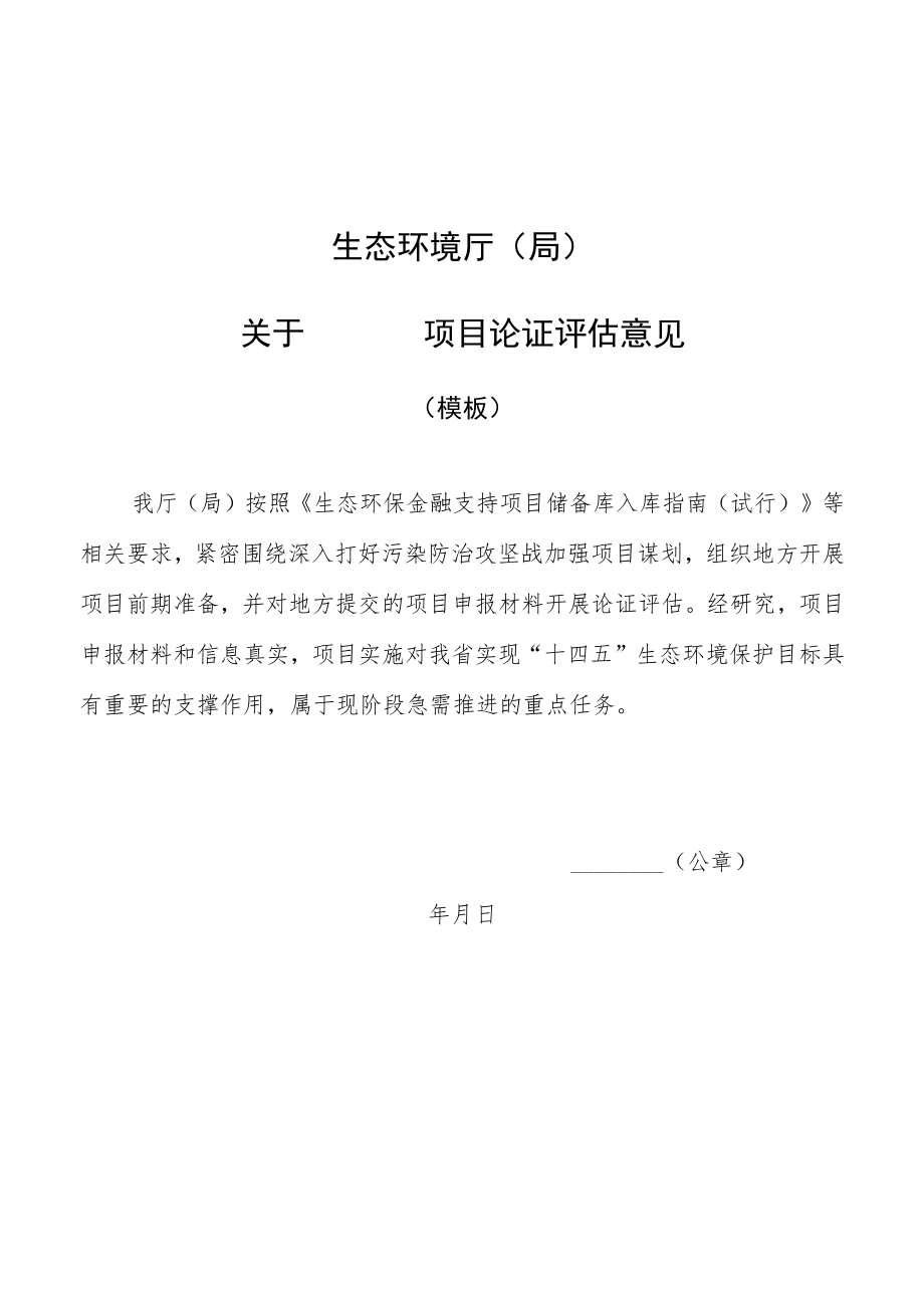 生态环境导向的开发（EOD）模式项目实施方案编制大纲、项目实施承诺函（模板）.docx_第1页