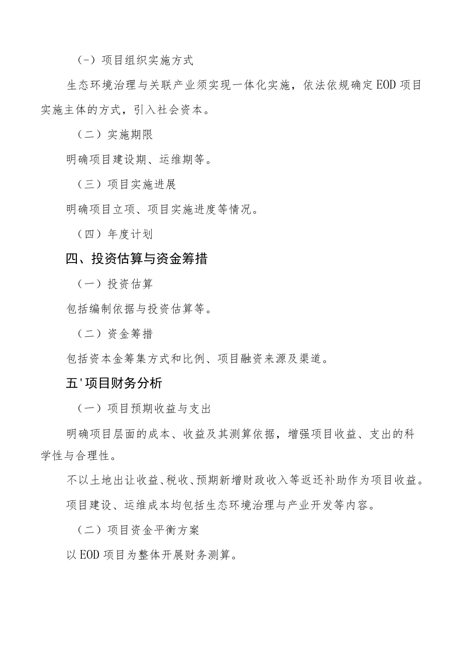 生态环境导向的开发（EOD）模式项目实施方案编制大纲、项目实施承诺函（模板）.docx_第3页