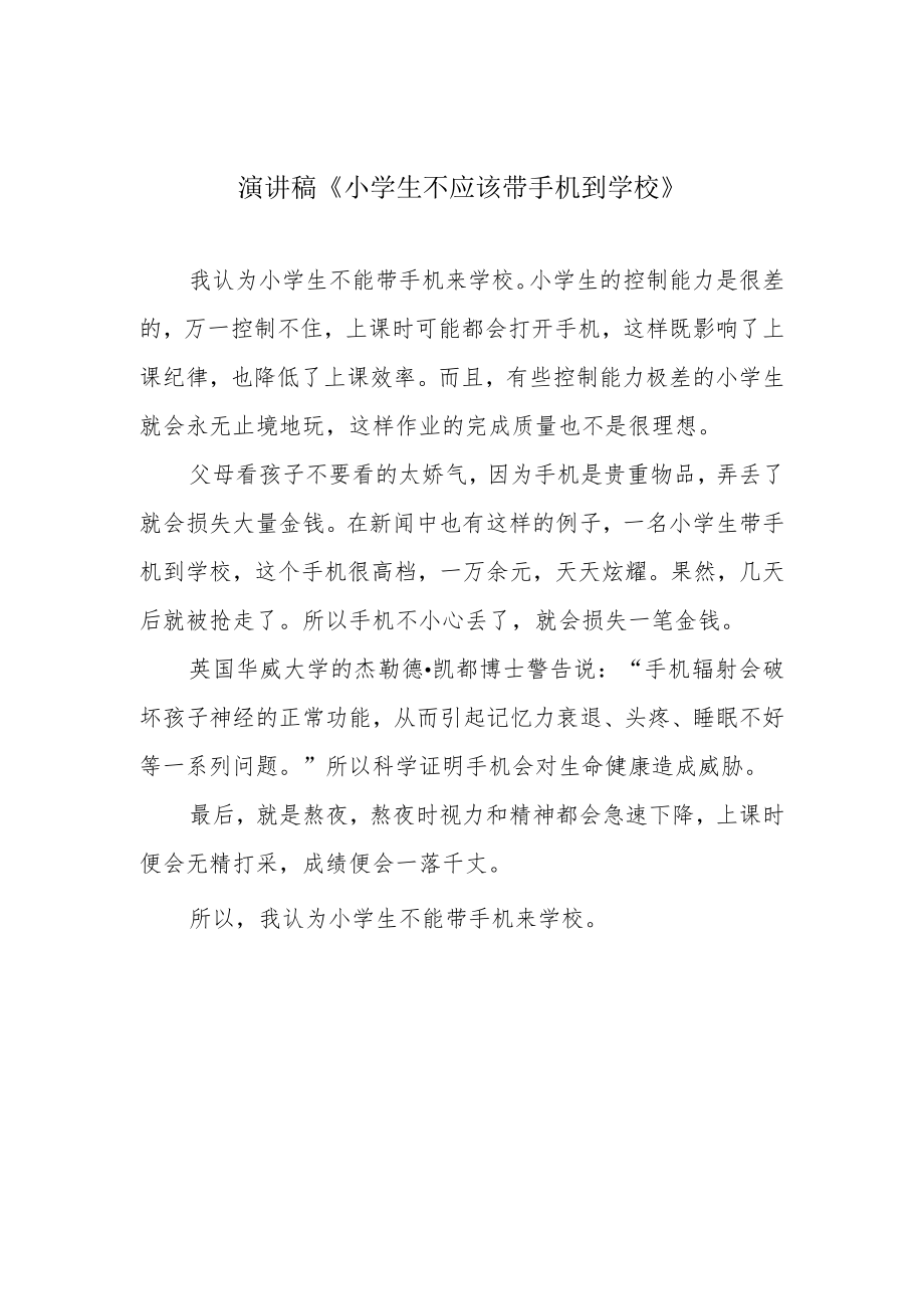 演讲稿《小学生不应该带手机到学校》.docx_第1页