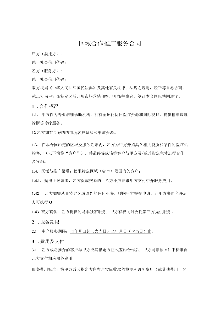 病理诊断及检测业务推广服务合同.docx_第1页