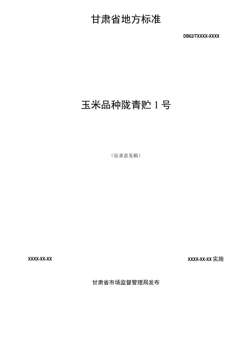 玉米品种 陇青贮1号（征求.docx_第2页