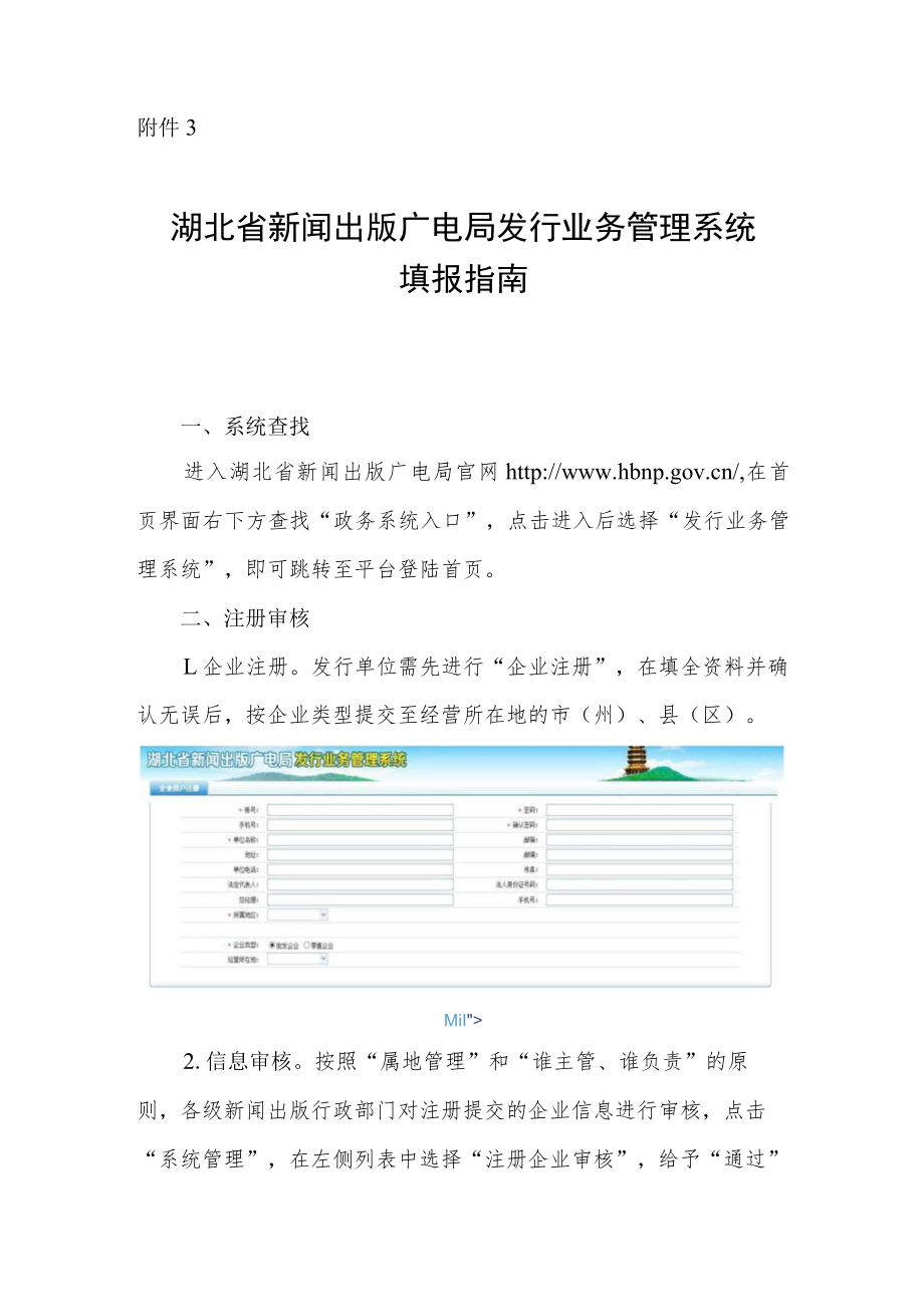 湖北省新闻出版广电局发行业务管理系统填报指南.docx_第1页