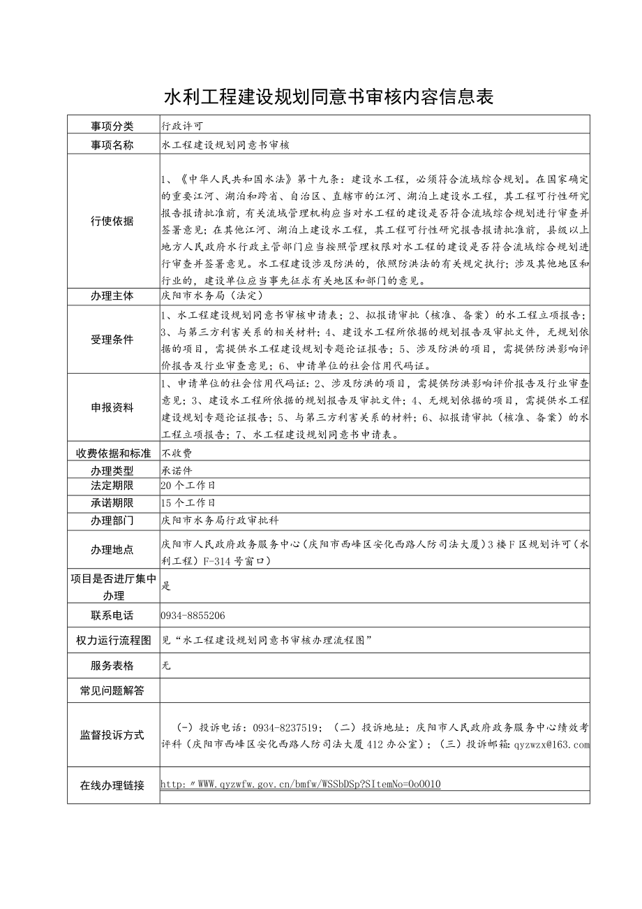甘肃庆阳水利工程建设规划同意书审核信息表及流程图.docx_第1页
