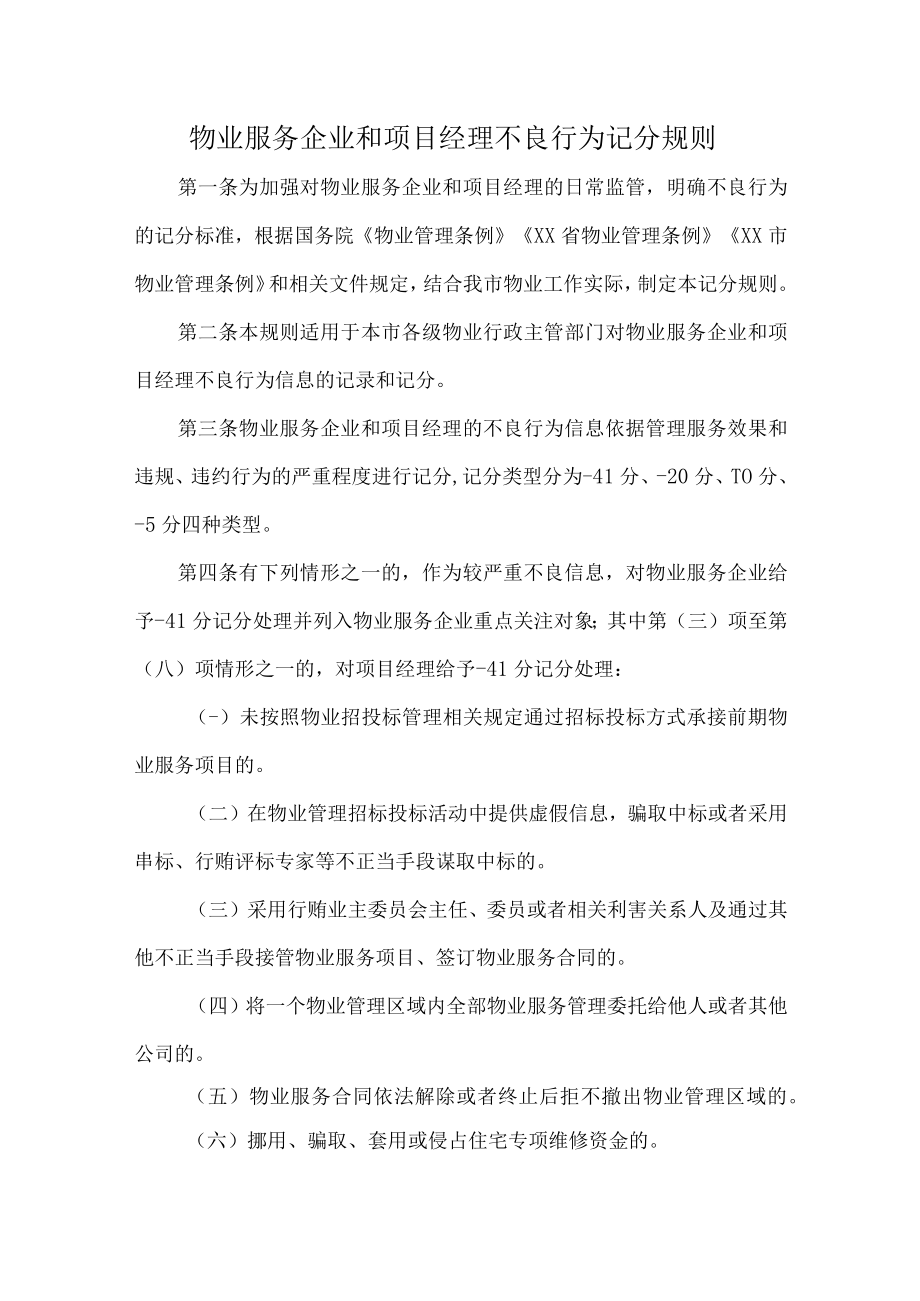 物业服务企业和项目经理不良行为记分规则.docx_第1页