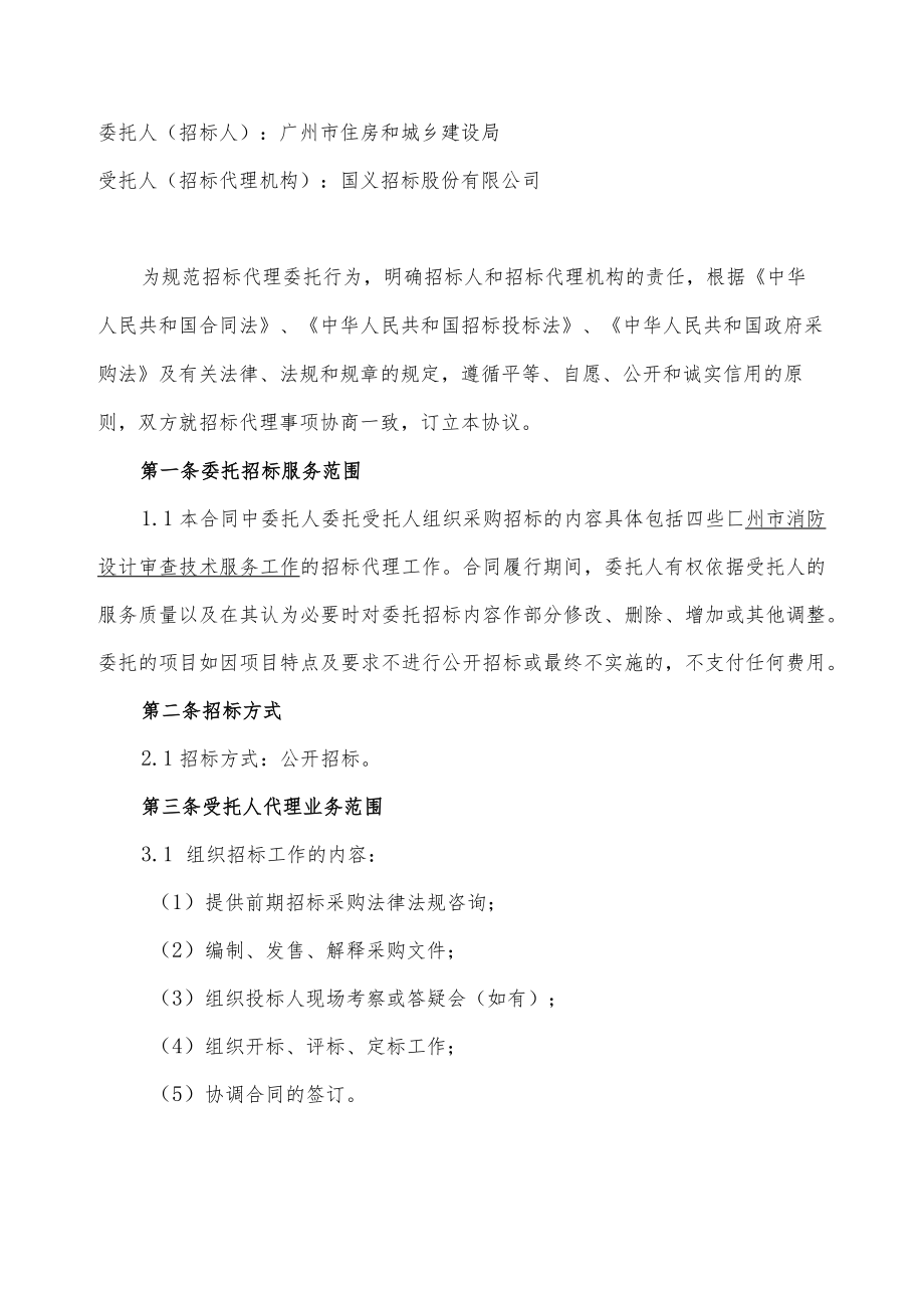 消防设计审查技术服务工作 招标代理委托协议.docx_第2页