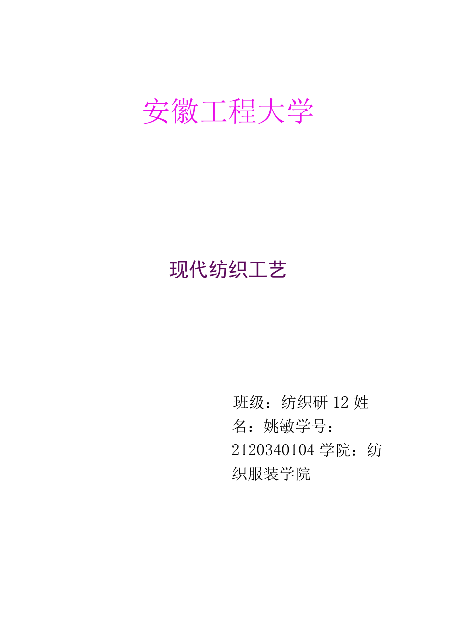 现代纺织工艺.docx_第1页