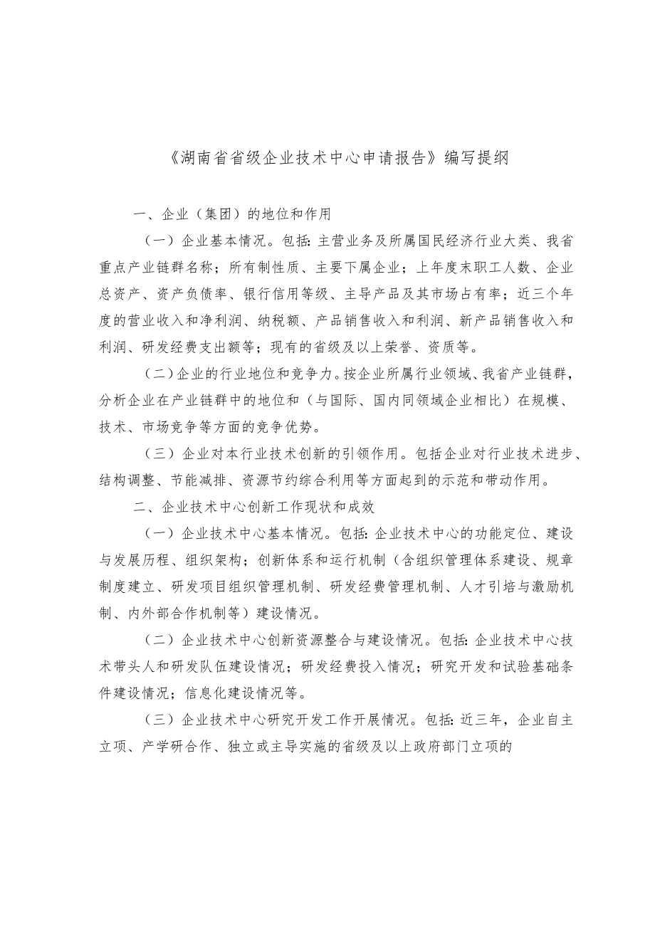 湖南省级企业技术中心申请报告编写提纲、基本情况表、评价数据表、评价指标体系、三年度技术创新工作总结提纲、复核评价数据表、承诺书.docx_第1页