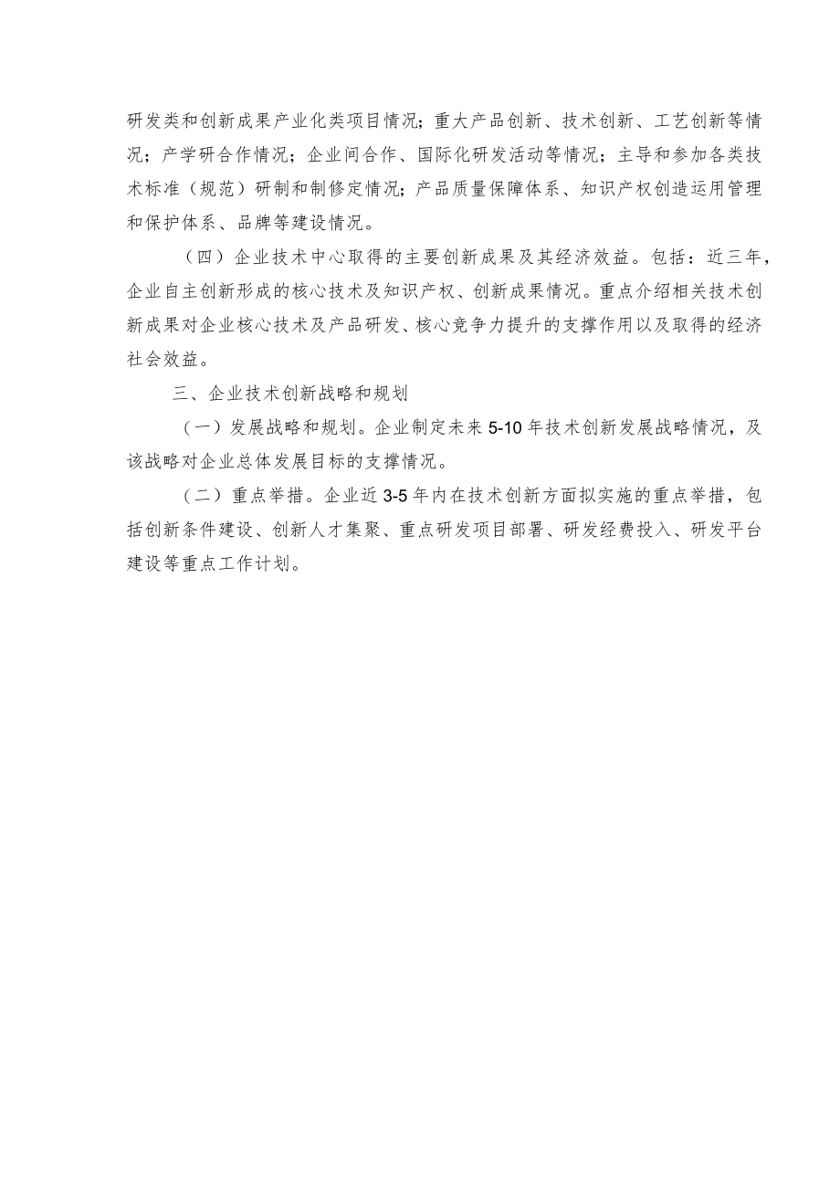 湖南省级企业技术中心申请报告编写提纲、基本情况表、评价数据表、评价指标体系、三年度技术创新工作总结提纲、复核评价数据表、承诺书.docx_第2页