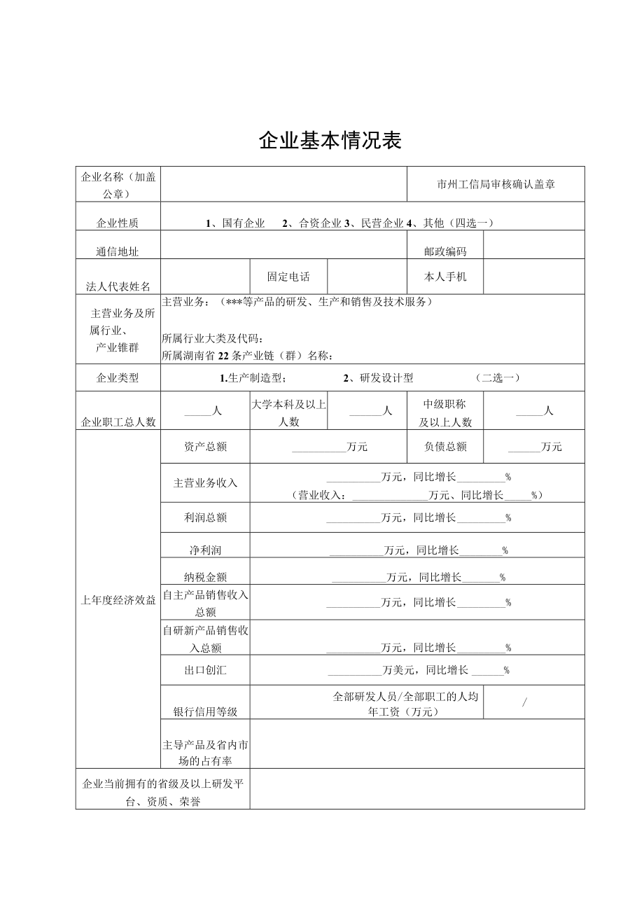 湖南省级企业技术中心申请报告编写提纲、基本情况表、评价数据表、评价指标体系、三年度技术创新工作总结提纲、复核评价数据表、承诺书.docx_第3页