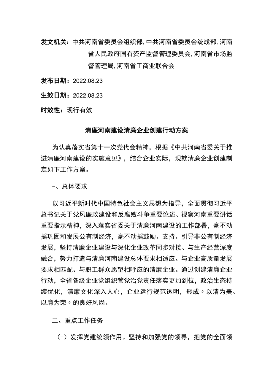 清廉河南建设清廉企业创建行动方案.docx_第1页