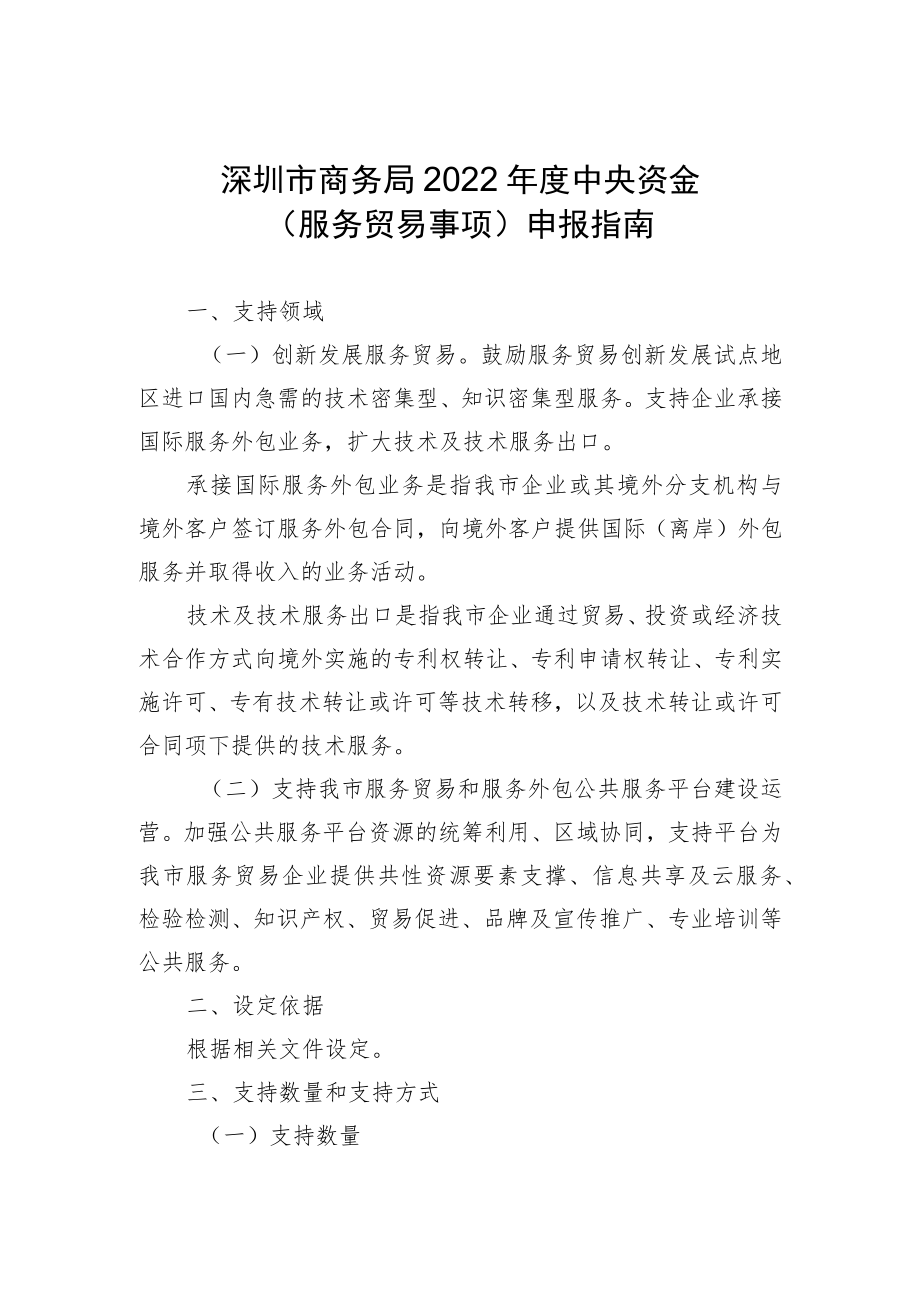 深圳市商务局关于发布《2022年度中央资金（服务贸易事项）申报指南》的通知.docx_第1页