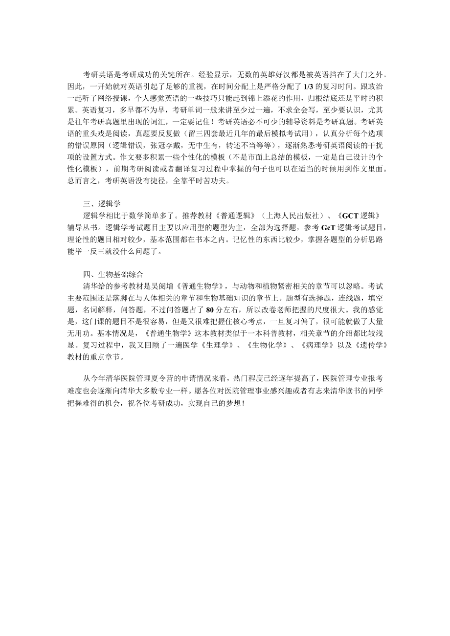 清华大学医院管理专业考研经验谈.docx_第2页