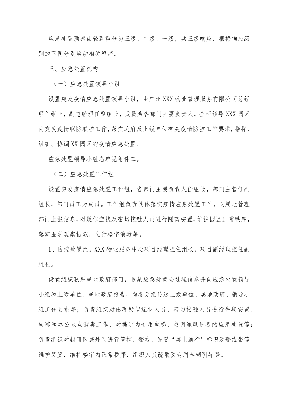 物业小区突发新冠肺炎疫情应急处置预案.docx_第2页