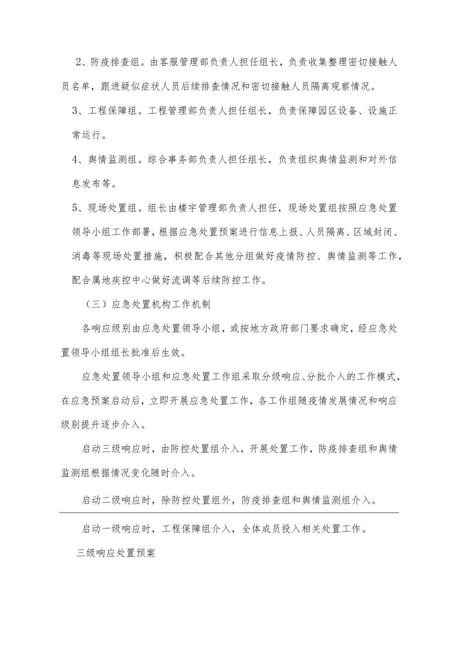 物业小区突发新冠肺炎疫情应急处置预案.docx_第3页