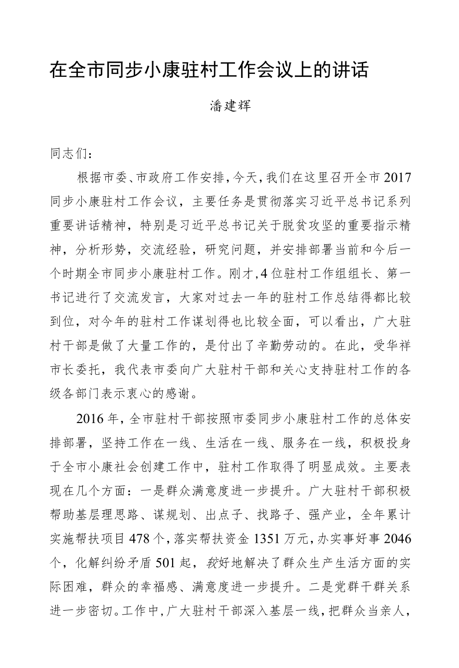 潘建辉：在全市同步小康驻村工作会议上的讲话.docx_第1页