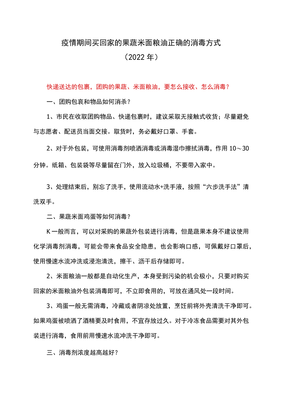 疫情期间买回家的果蔬米面粮油正确的消毒方式（2022年）.docx_第1页