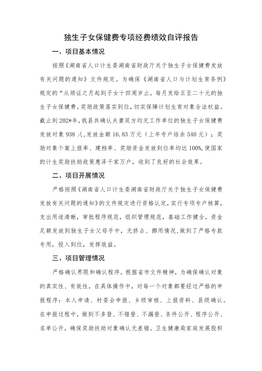 独生子女保健费专项经费绩效自评报告.docx_第1页