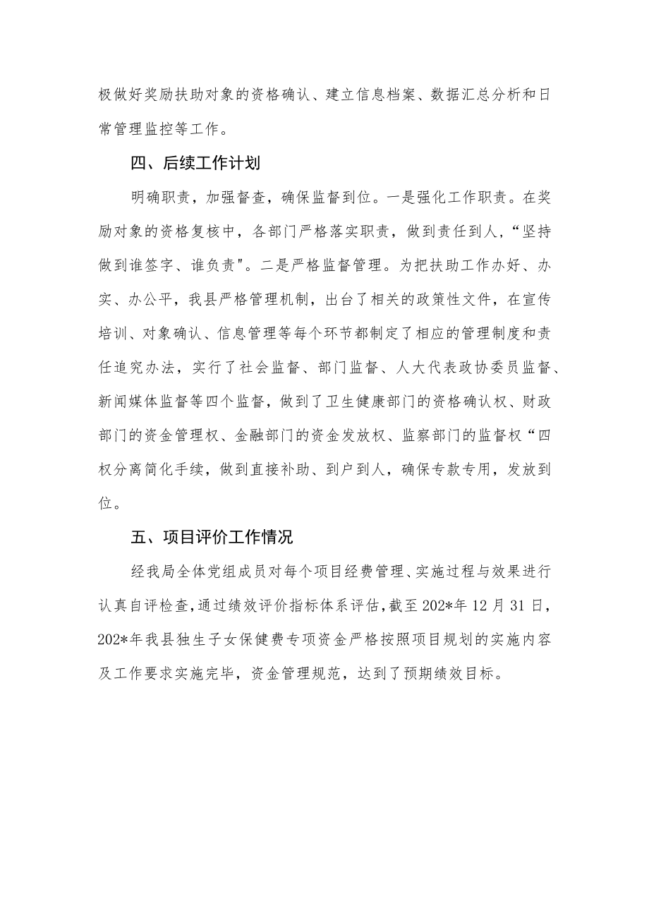 独生子女保健费专项经费绩效自评报告.docx_第2页