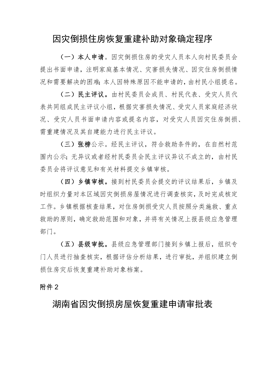 湖南省因灾倒损住房恢复重建补助对象确定程序、申请审批表.docx_第1页