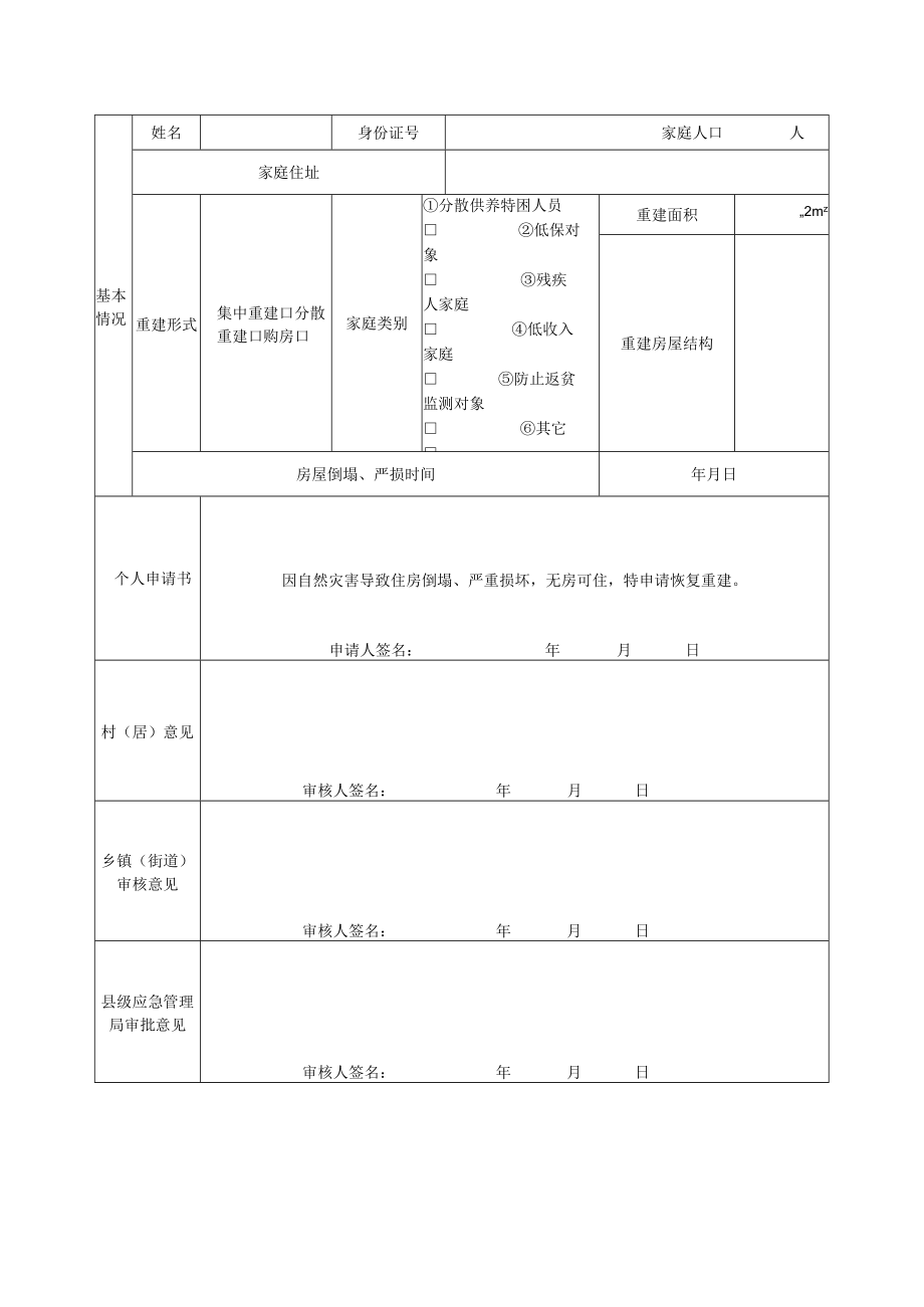 湖南省因灾倒损住房恢复重建补助对象确定程序、申请审批表.docx_第2页