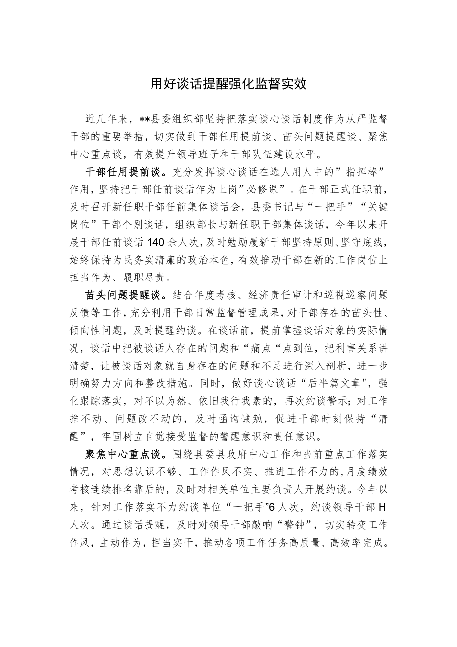 用好谈话提醒 强化监督实效.docx_第1页