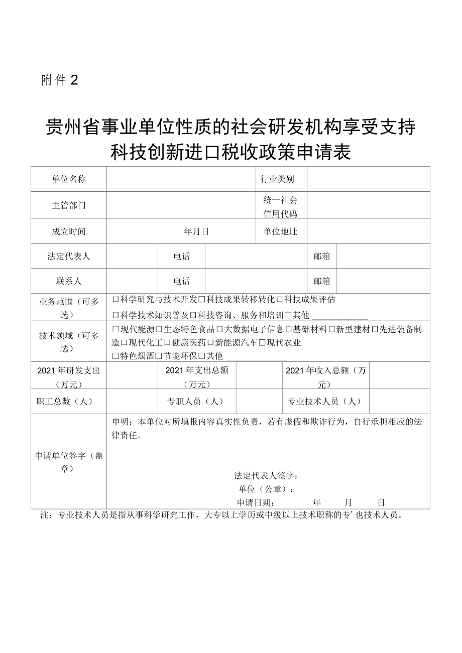 贵州省事业单位性质的社会研发机构享受支持科技创新进口税收政策申请表.docx_第1页