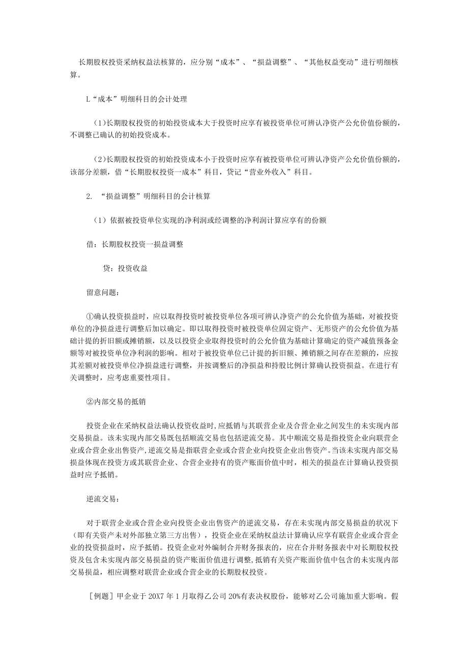 长期股权投资采用权益法核算的.docx_第1页