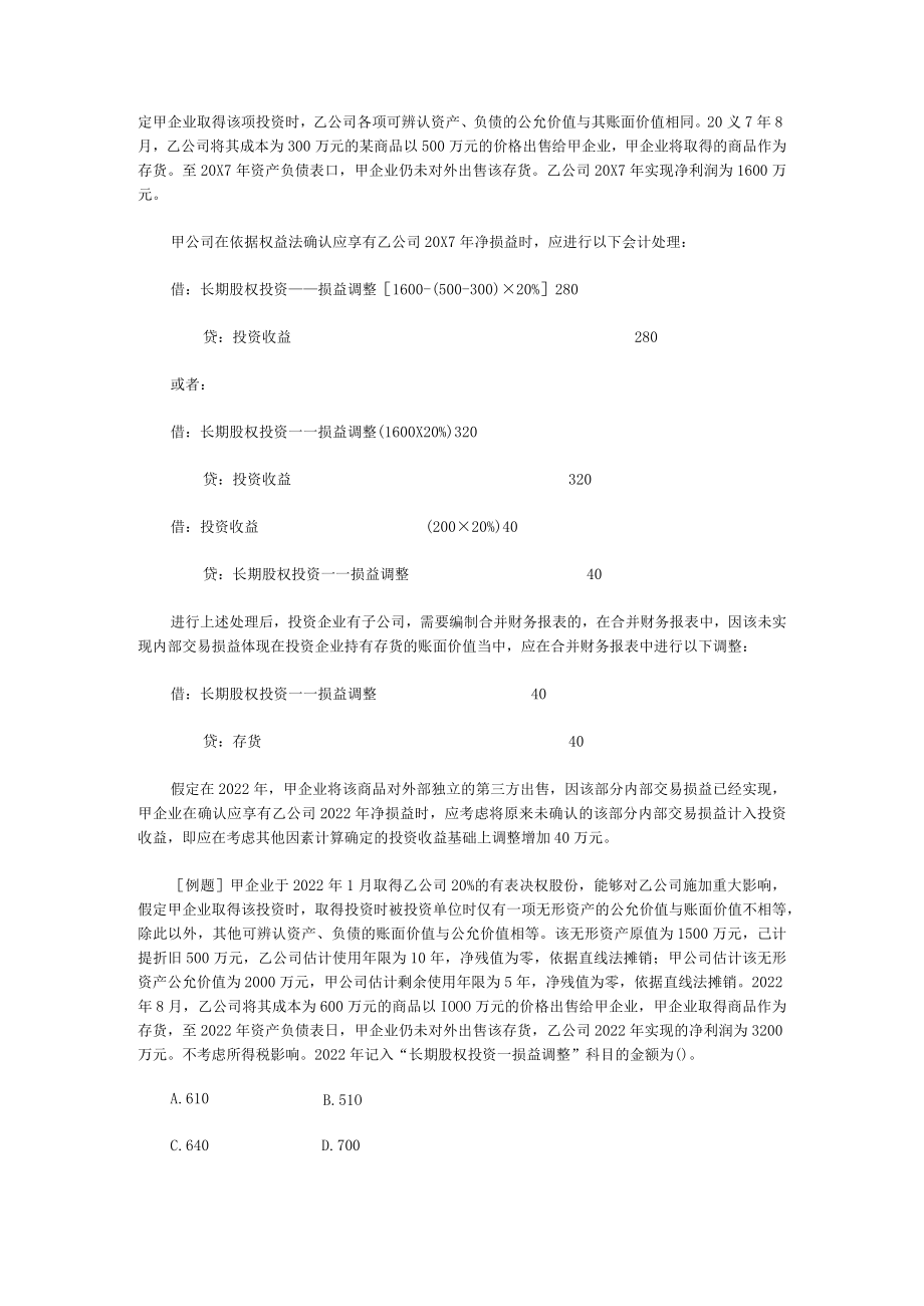 长期股权投资采用权益法核算的.docx_第2页