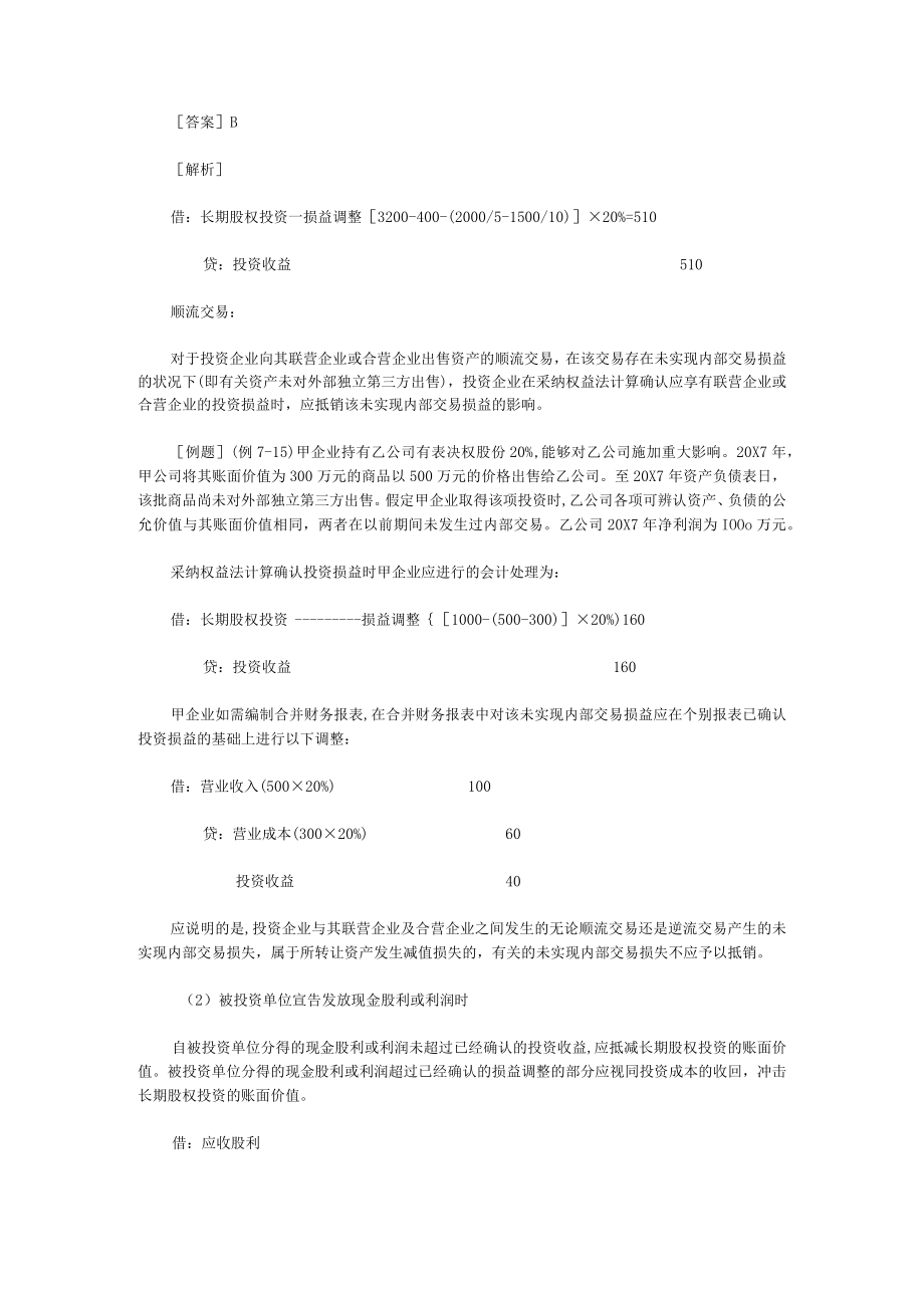 长期股权投资采用权益法核算的.docx_第3页