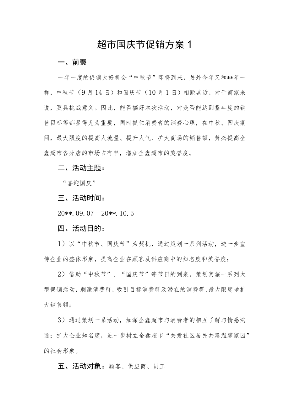 超市国庆节促销方案汇编2篇.docx_第1页