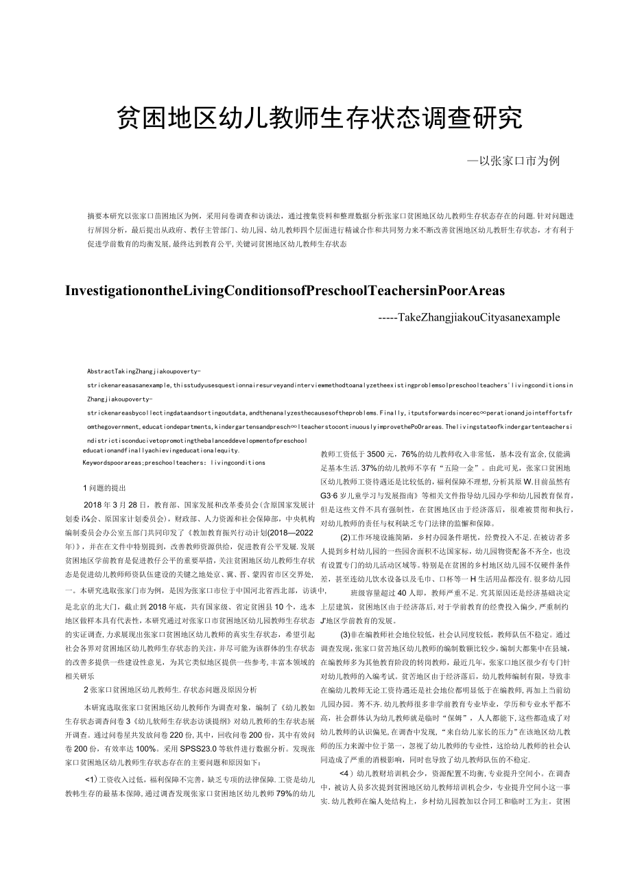 贫困地区幼儿教师生存状态调查研究——以张家口市为例.docx_第1页